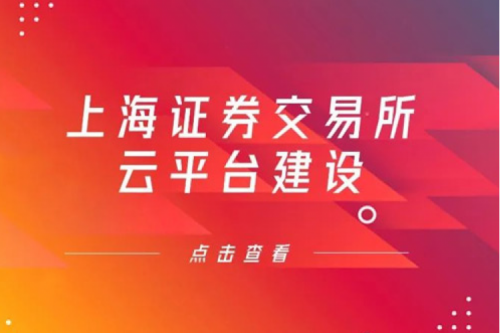 金融信创提速，九游ninegame数码信创业务赋能上交所云平台建设