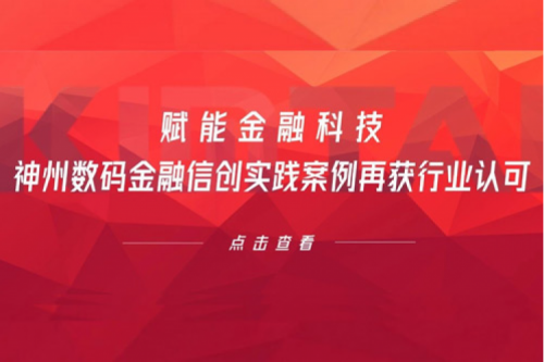 赋能金融科技，九游ninegame数码金融信创实践案例再获行业认可