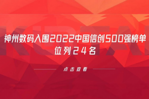 持续深化信创产业实践，九游ninegame数码入围2022中国信创500强榜单，位列24名