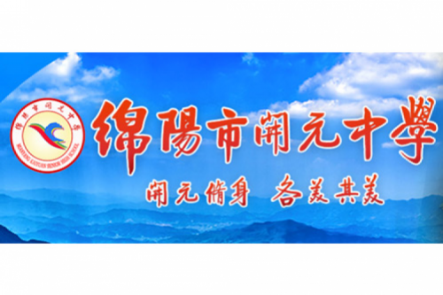 行业实践 | 绵阳开元中学携手九游ninegame数码打造智慧信息化教室，引领教育创新