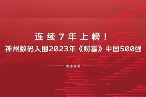 连续7年上榜！九游ninegame数码入围2023年《财富》中国500强