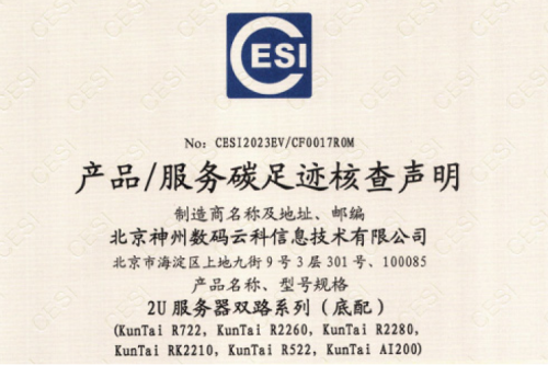 jiuyou九游·(jiuyou)金字招牌诚信至上-Gold Annual Meeting-碳足迹证书-2U服务器双路系列